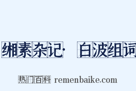 缃素杂记·白波组词是什么意思的图片